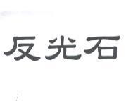 反光石