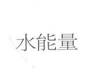水能量