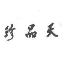 珍品天