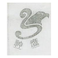 神鷹及圖