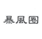 暴風圈