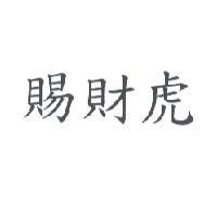 賜財虎
