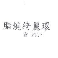 脂燒綺麗環 きれい