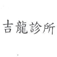 吉龍診所