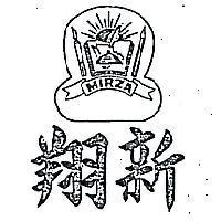 翔新及圖(墨色)