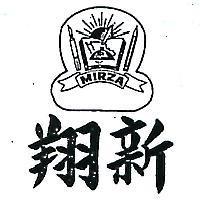 翔新及圖(墨色)
