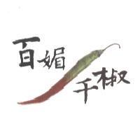 百媚千椒及圖