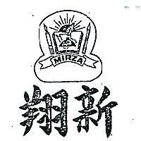 翔新及圖(墨色)
