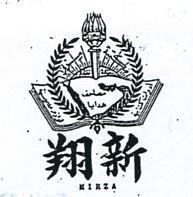 翔新及圖(墨色)