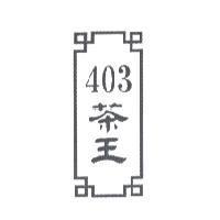 403 茶王及圖