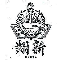 翔新及圖(墨色)