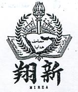 翔新及圖(墨色)