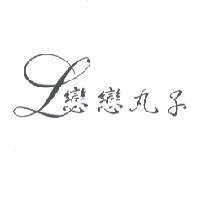 戀戀丸子及圖