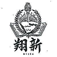 翔新及圖(墨色)