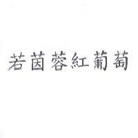 若茵蓉紅葡萄