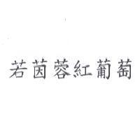 若茵蓉紅葡萄