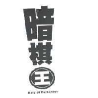 暗棋王 King Of Darkchess 設計圖