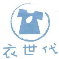 衣世代及圖