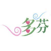 多芬及圖