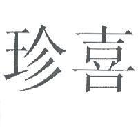 珍喜