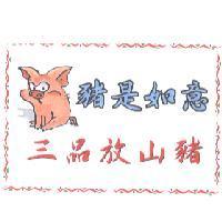 豬是如意.三品放山豬及圖