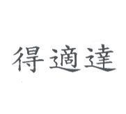 得適達