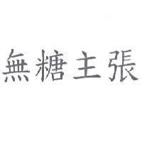 無糖主張