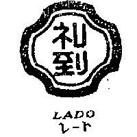 禮到