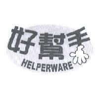 好幫手及圖 HELPERWARE