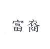 富裔