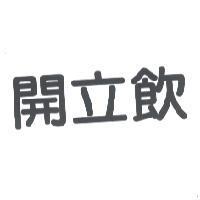 開立飲