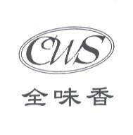 全味香 CWS 及圖