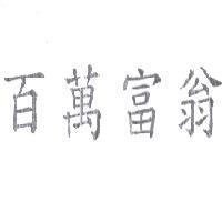 百萬富翁