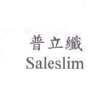 普立纖 Saleslim
