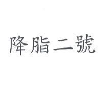 降脂二號