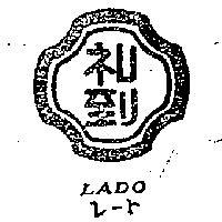 禮到