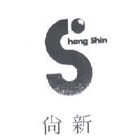 尚新 Shang Shin 及圖