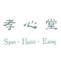 孝心堂 Sport.Health.Eating