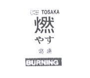 TOSAKA 燃やす 燃燒 BURNING 及圖