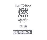 TOSAKA 燃やす 燃燒 BURNING 及圖