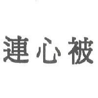 連心被