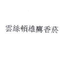 雲絲頓雄鷹香菸