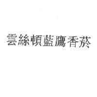 雲絲頓藍鷹香菸