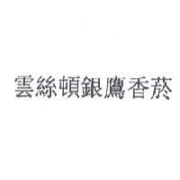 雲絲頓銀鷹香菸