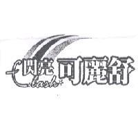 閃亮可麗舒及圖