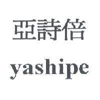 亞詩倍 yashipe