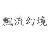 飄流幻境