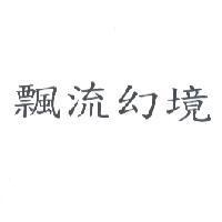 飄流幻鏡