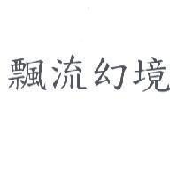 飄流幻鏡