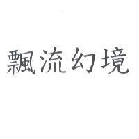 飄流幻境